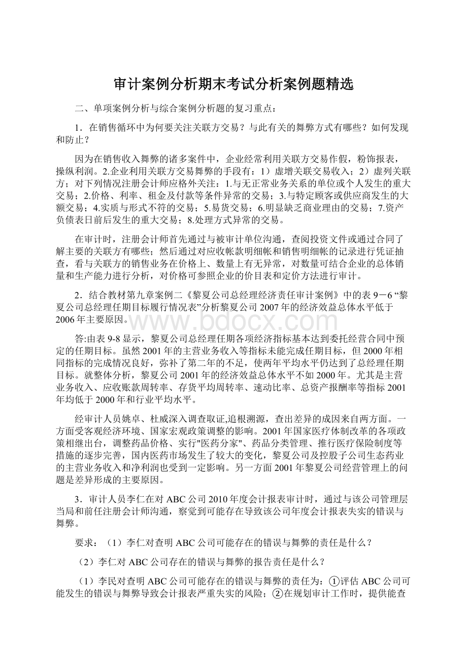 审计案例分析期末考试分析案例题精选.docx_第1页