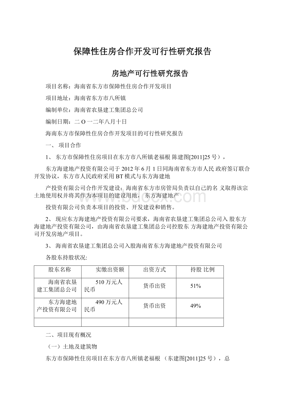 保障性住房合作开发可行性研究报告.docx