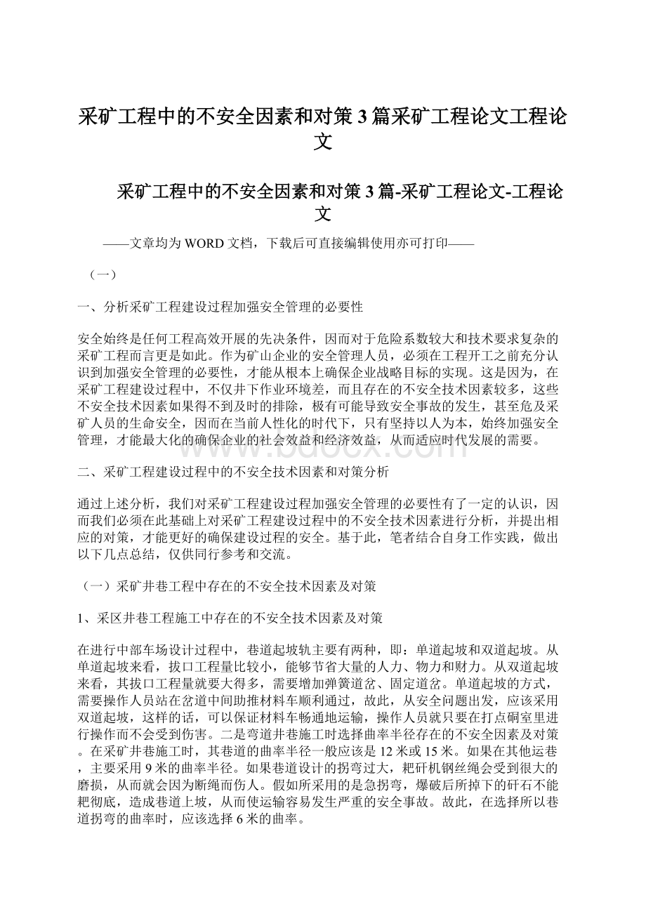 采矿工程中的不安全因素和对策3篇采矿工程论文工程论文.docx