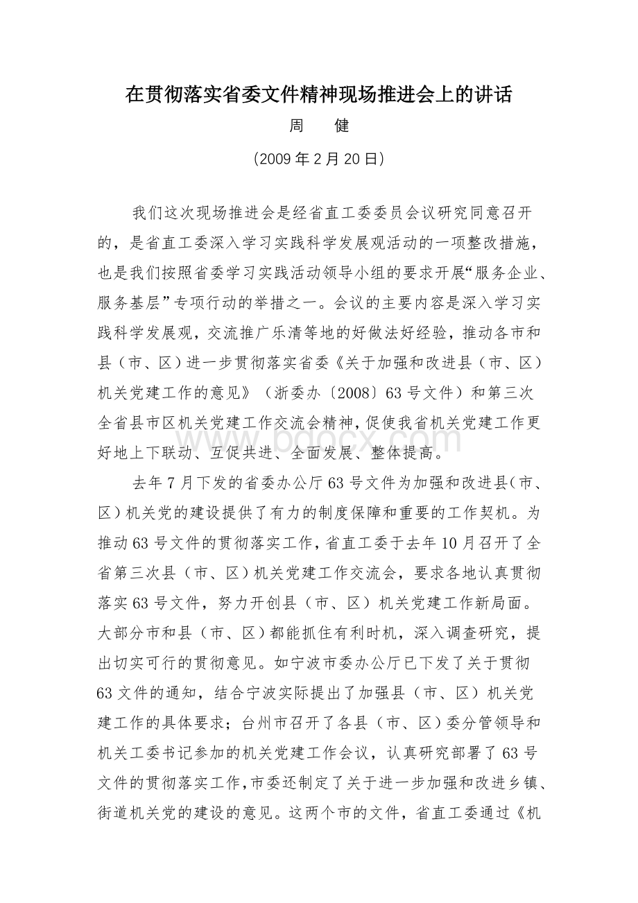 在贯彻落实省委文件精神现场推进会上的讲话.doc