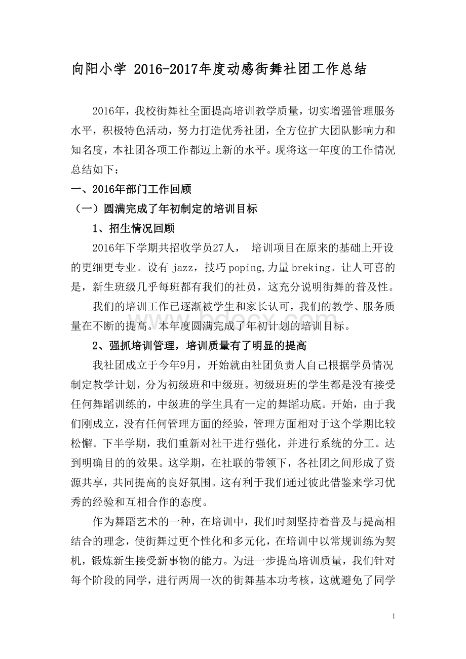 动感街舞社团工作总结Word文档格式.doc