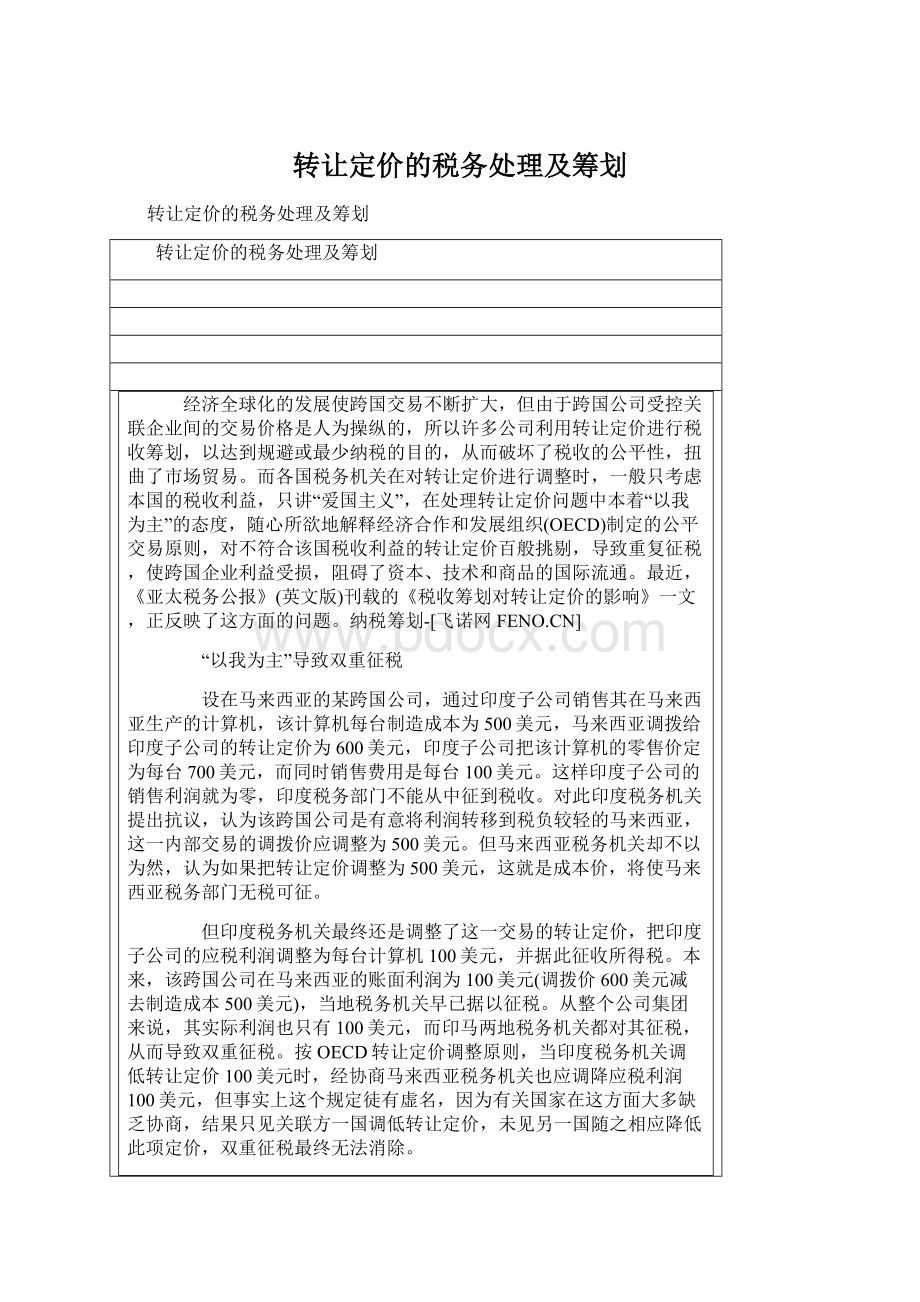 转让定价的税务处理及筹划.docx_第1页