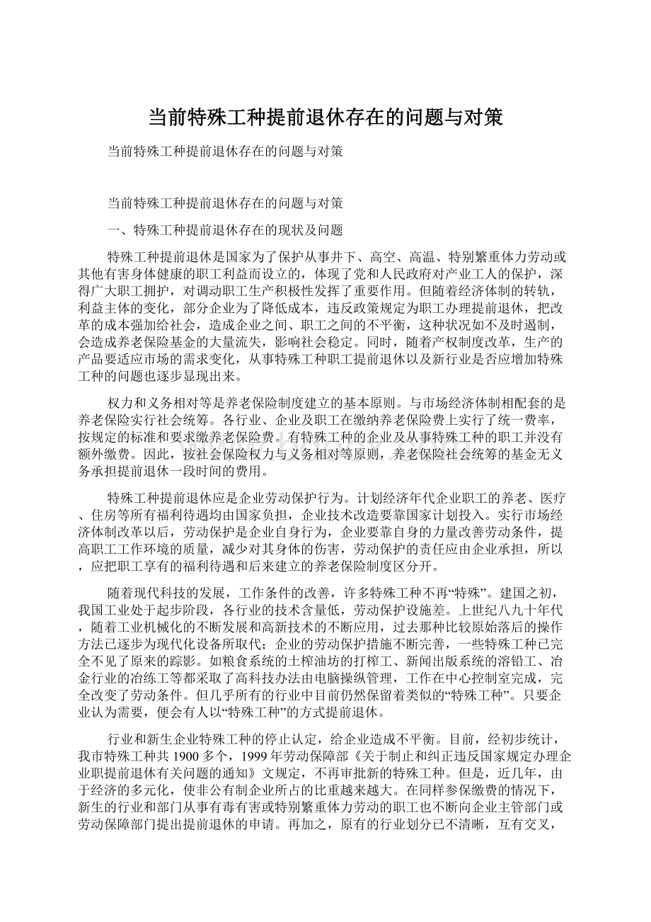 当前特殊工种提前退休存在的问题与对策.docx