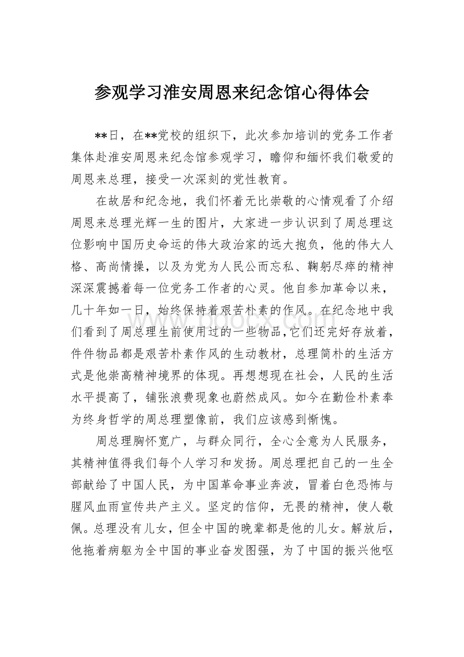 参观学习淮安周恩来纪念馆心得体会.doc_第1页