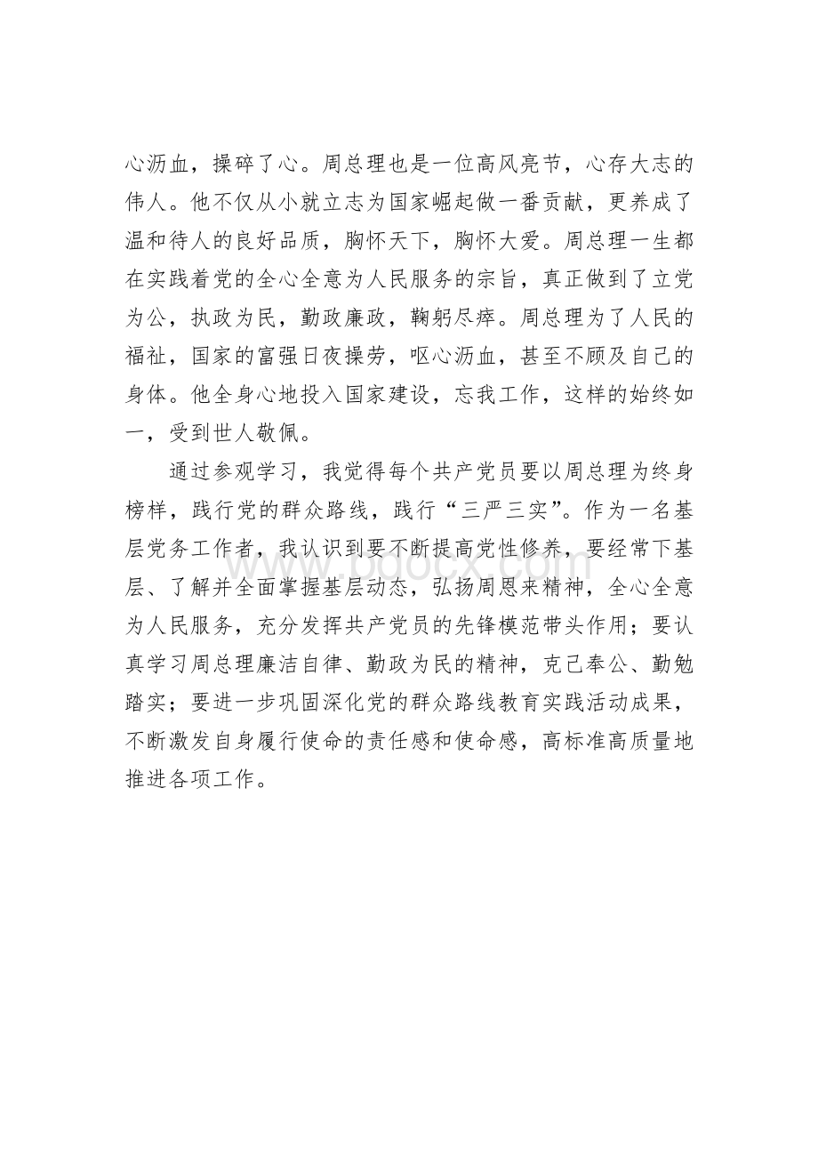 参观学习淮安周恩来纪念馆心得体会.doc_第2页