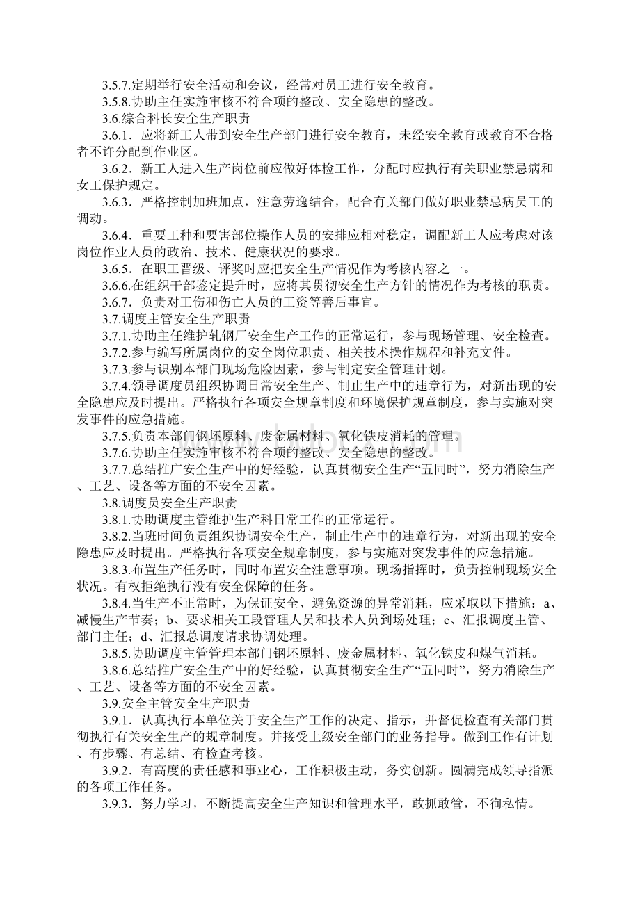 轧钢厂岗位安全职责通用版.docx_第3页