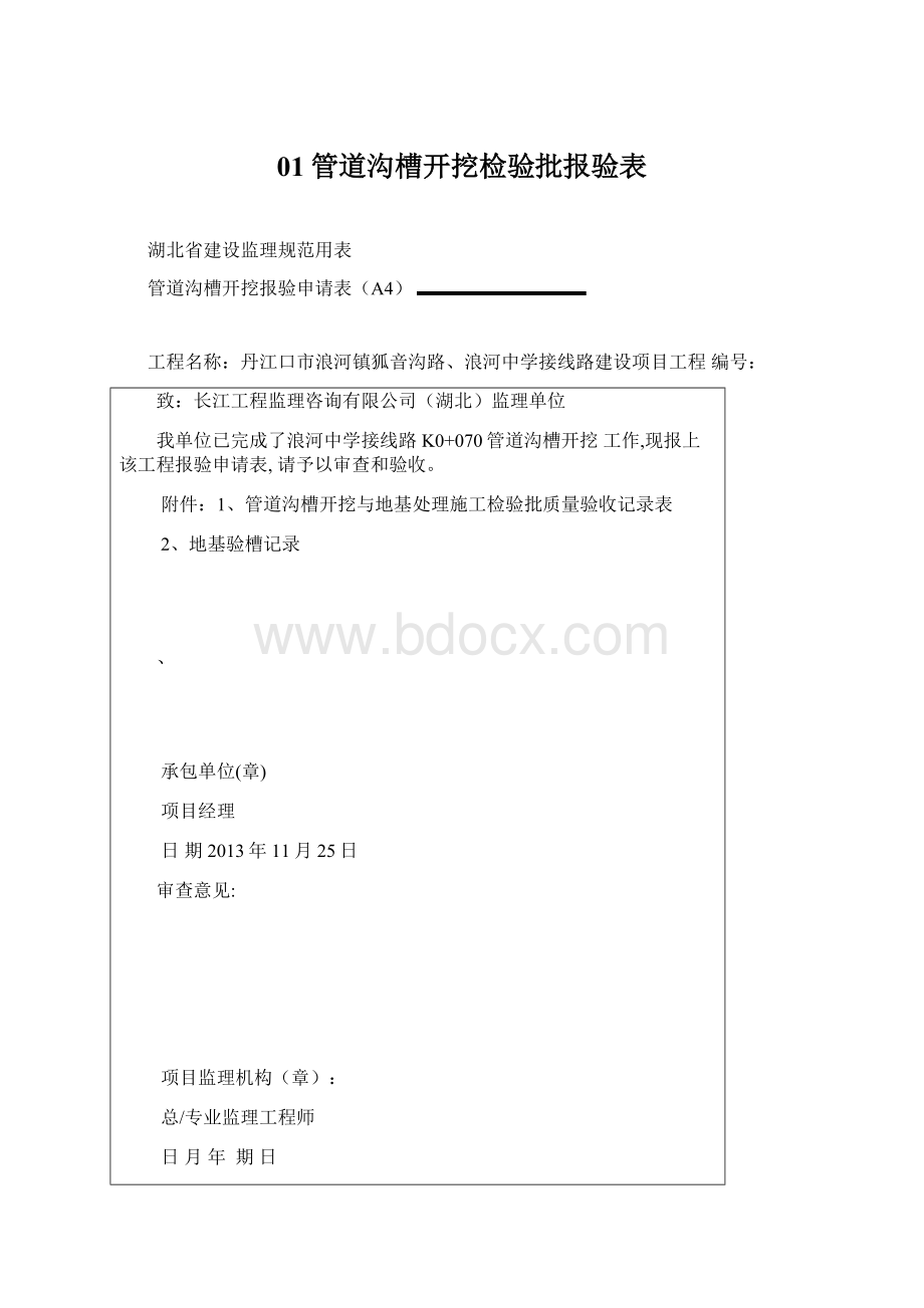 01管道沟槽开挖检验批报验表.docx_第1页