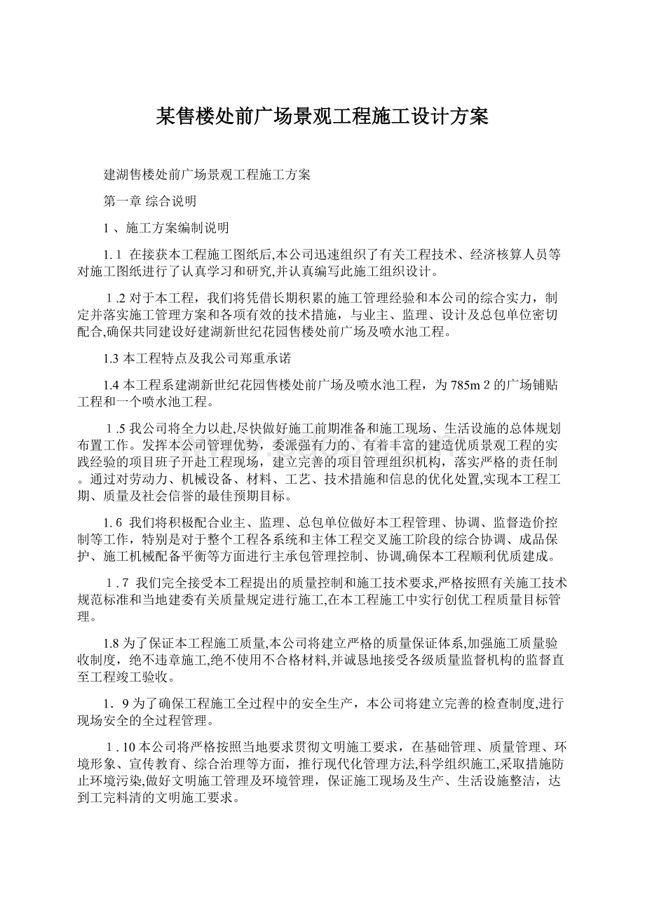 某售楼处前广场景观工程施工设计方案.docx_第1页