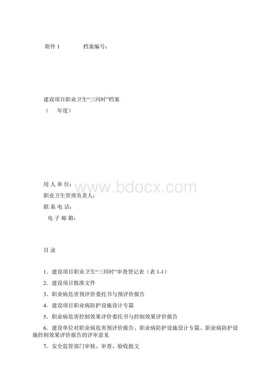 职业卫生档案管理规定试行Word文档下载推荐.docx_第3页