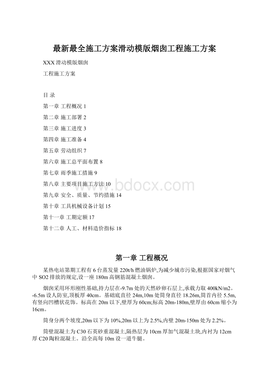 最新最全施工方案滑动模版烟囱工程施工方案.docx