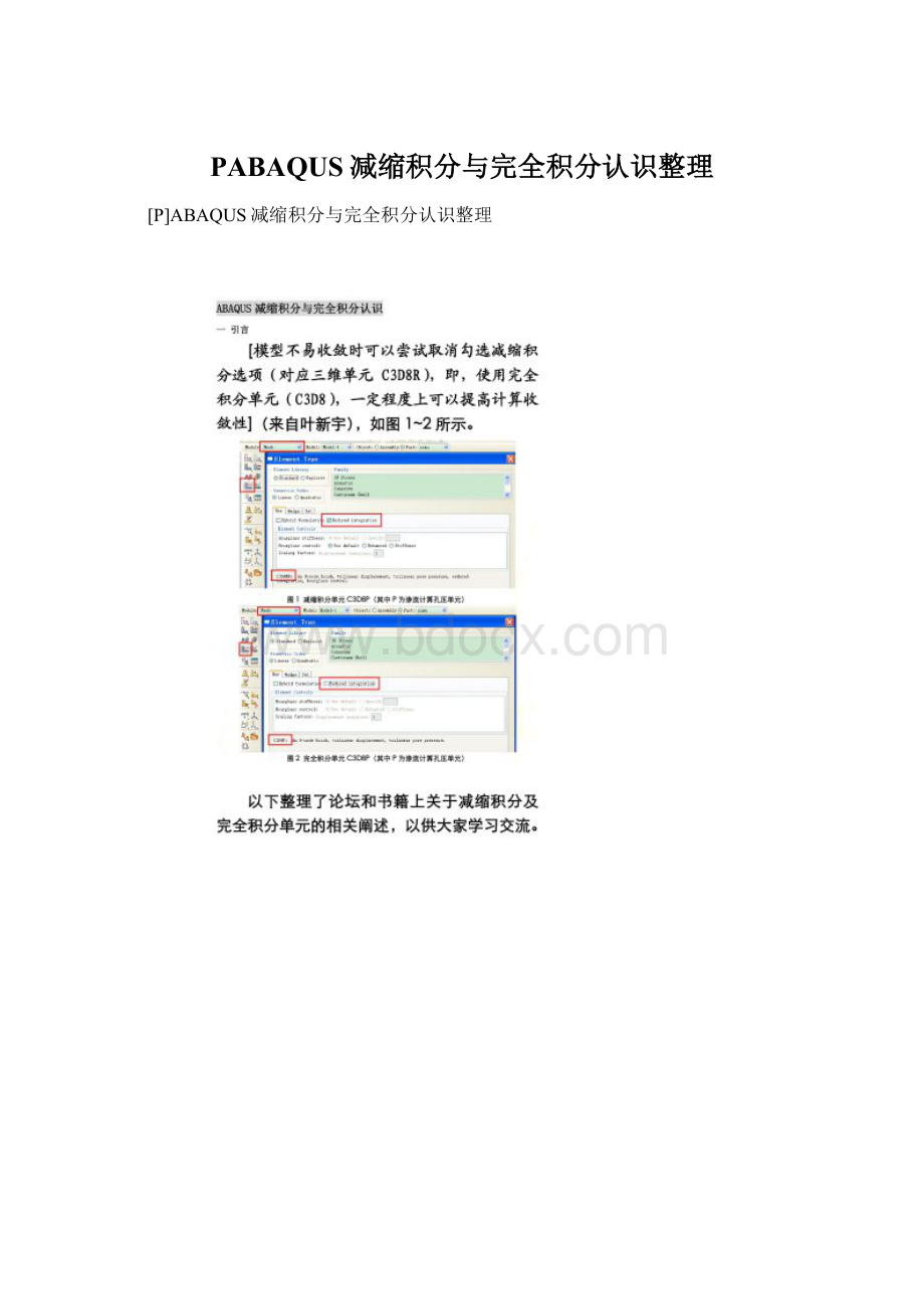 PABAQUS减缩积分与完全积分认识整理文档格式.docx_第1页