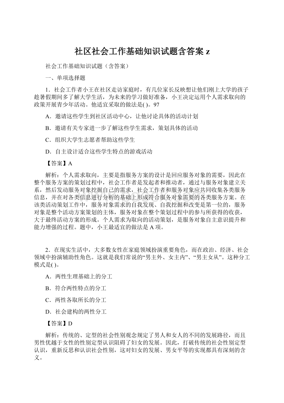 社区社会工作基础知识试题含答案z.docx_第1页