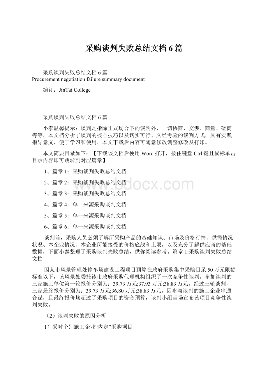 采购谈判失败总结文档6篇Word文档格式.docx