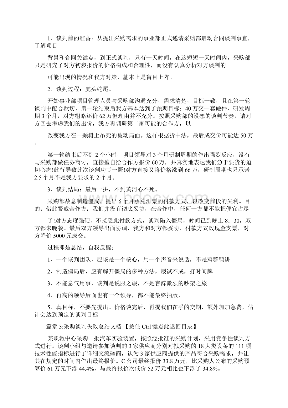 采购谈判失败总结文档6篇Word文档格式.docx_第3页