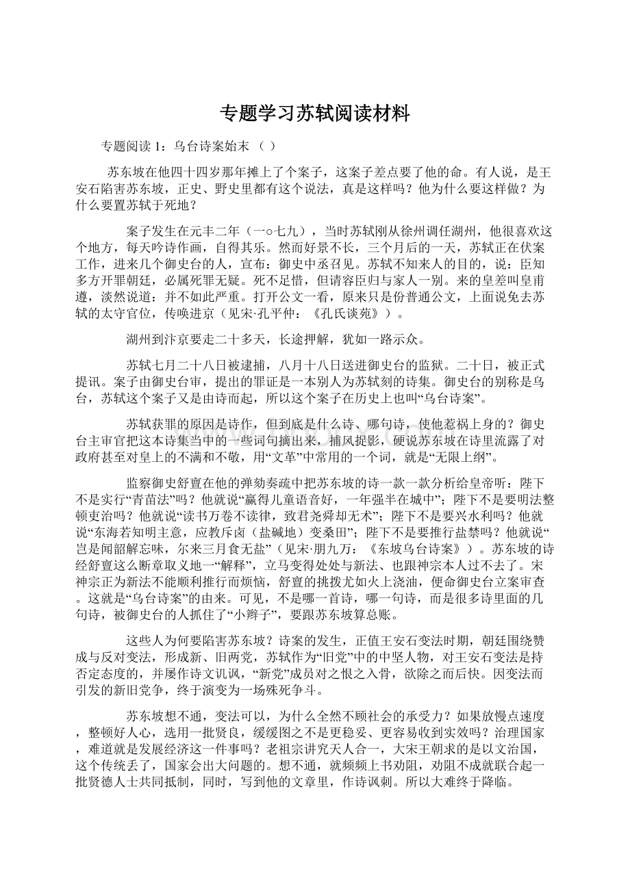 专题学习苏轼阅读材料.docx