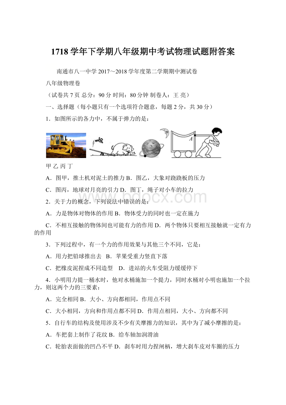 1718学年下学期八年级期中考试物理试题附答案Word文件下载.docx