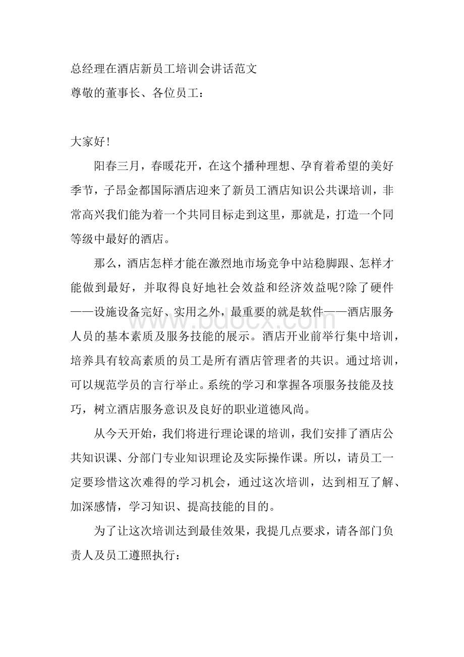 总经理在酒店新员工培训会讲话范文.docx_第1页