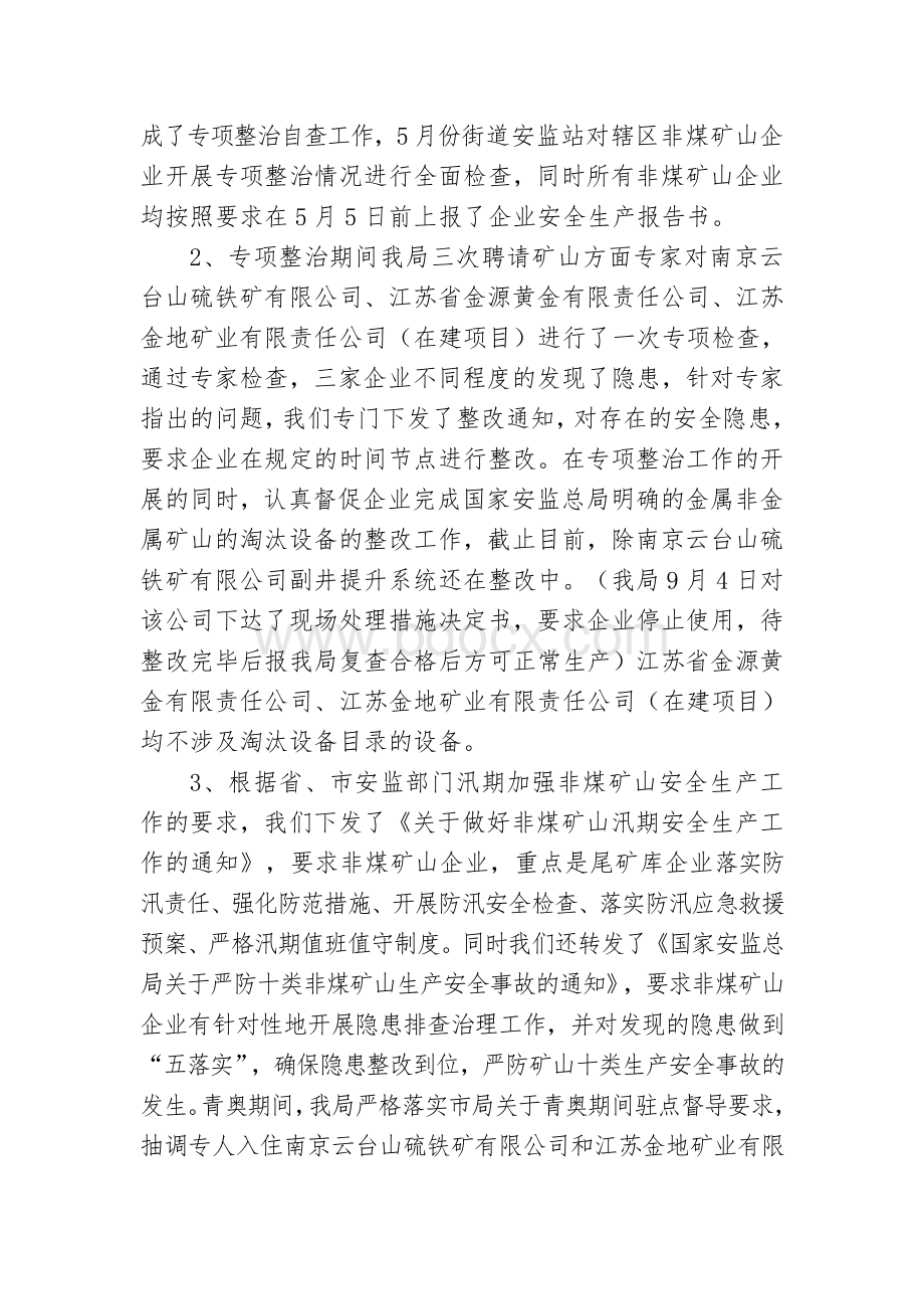 非煤矿山专项整治工作总结定稿Word格式文档下载.doc_第2页