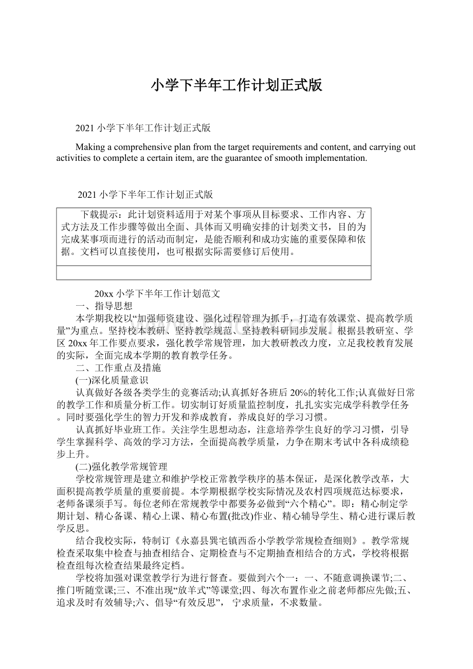 小学下半年工作计划正式版Word格式文档下载.docx_第1页