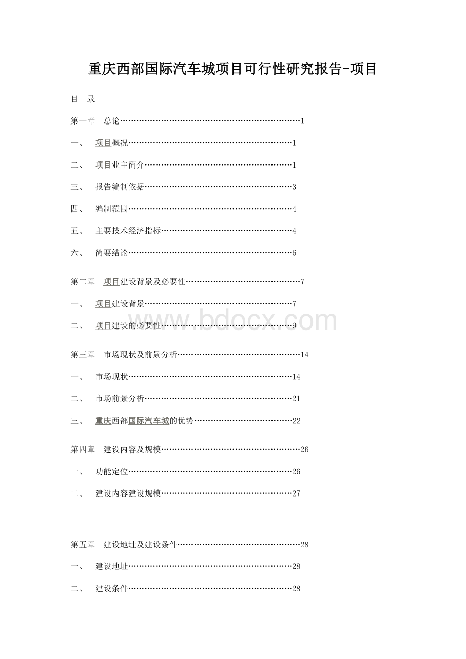 重庆西部国际汽车城项目可行性研究报告_.doc_第1页