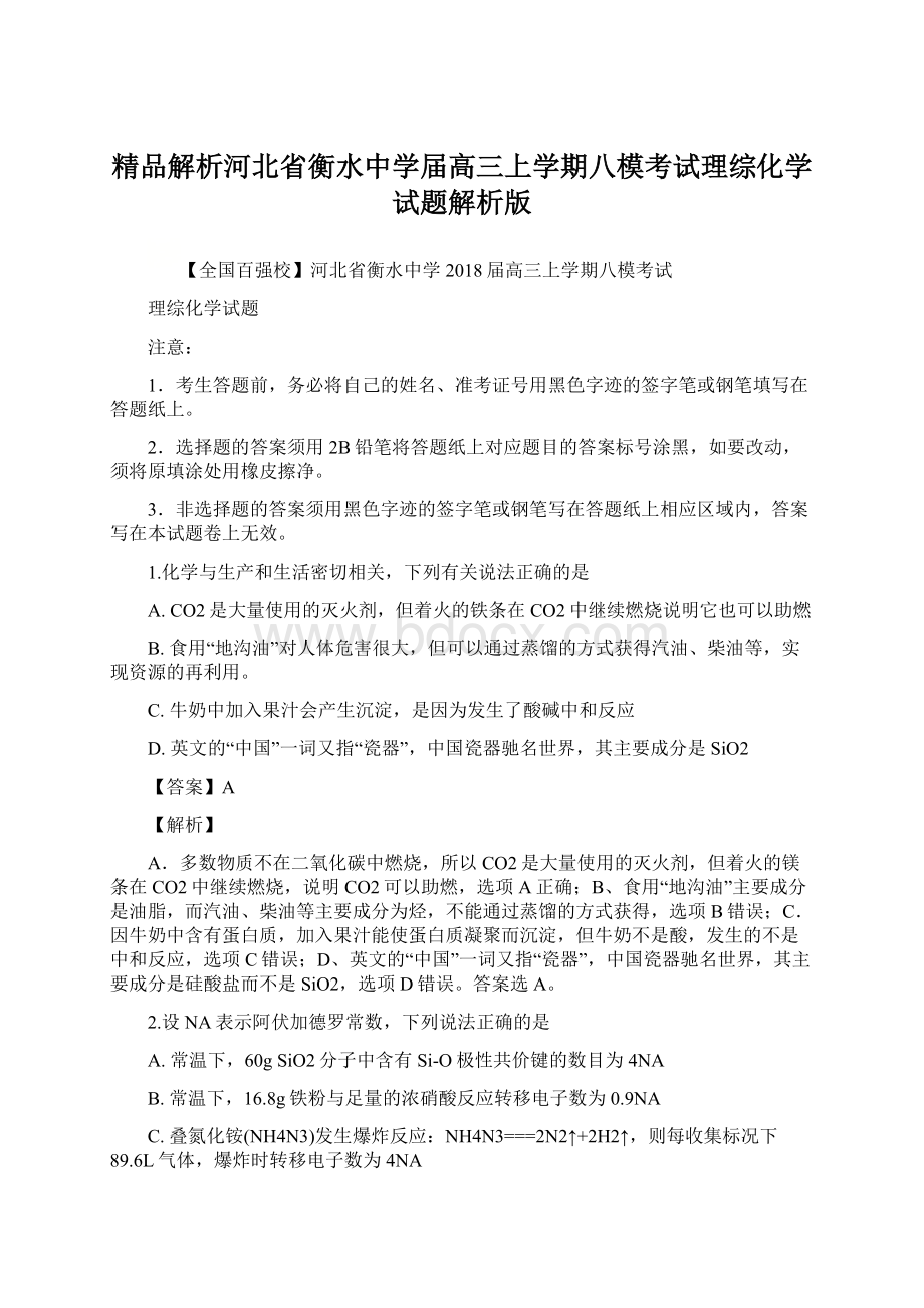 精品解析河北省衡水中学届高三上学期八模考试理综化学试题解析版.docx_第1页