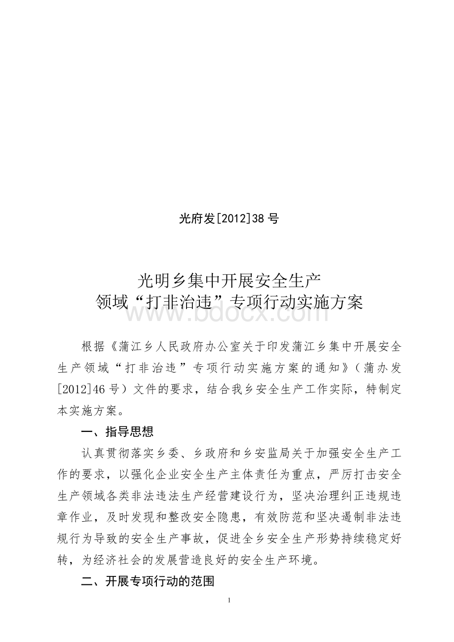 光明乡集中开展安全生产领域“打非治违”专项行动实施方案(光府发38号).doc_第1页