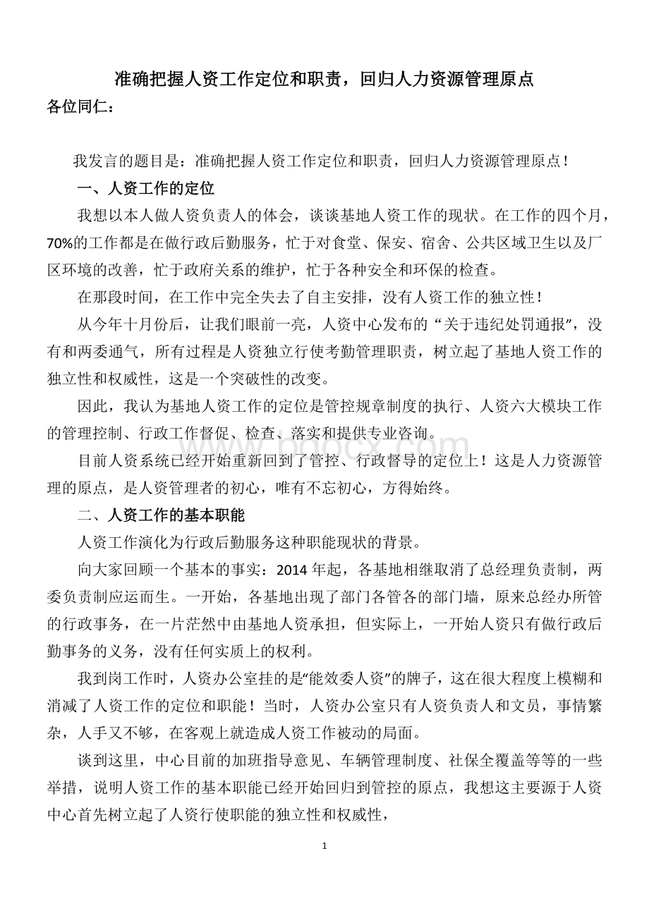 人力资源工作总结汇报(翟大羽发言稿)Word文档格式.docx