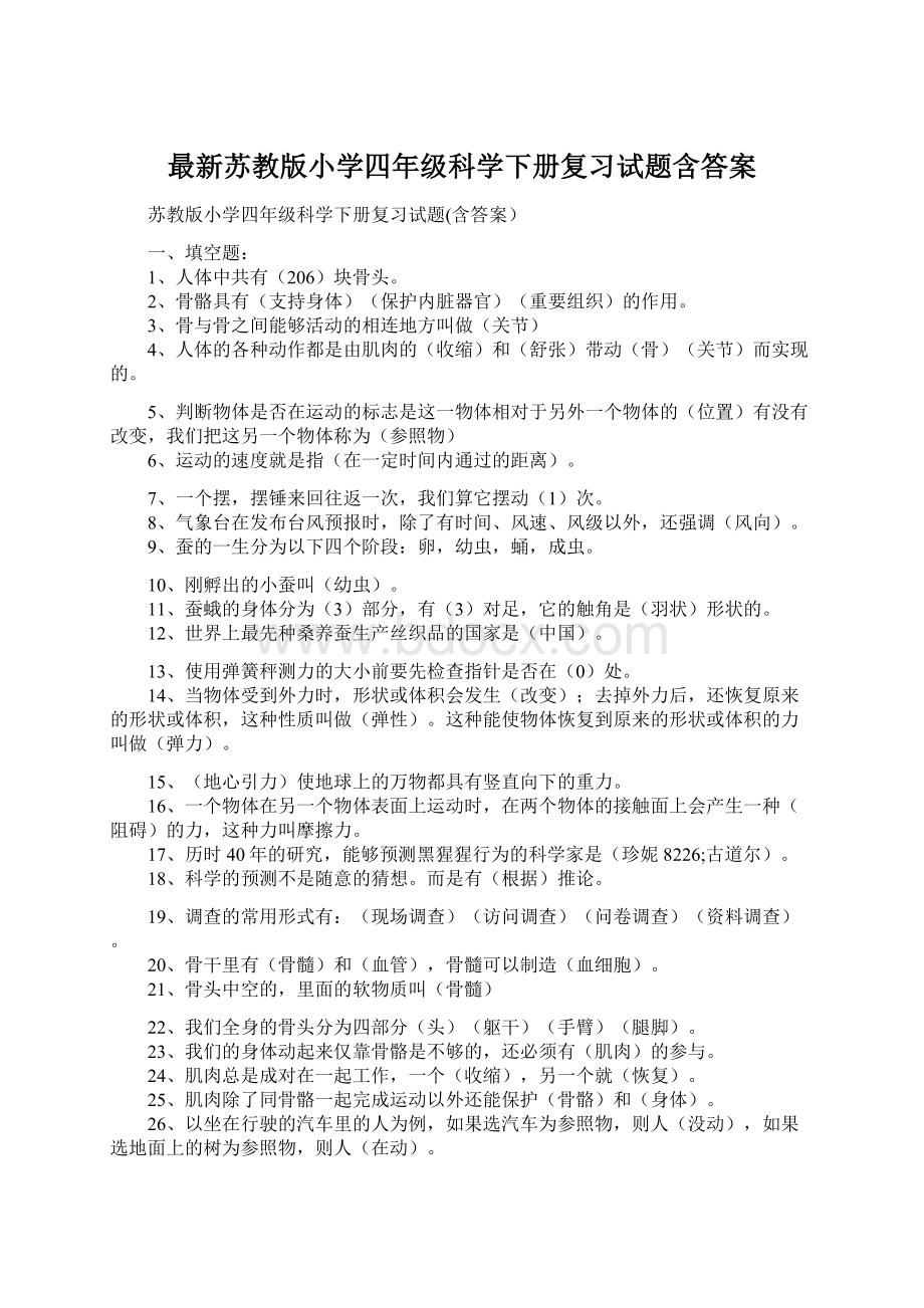 最新苏教版小学四年级科学下册复习试题含答案.docx_第1页