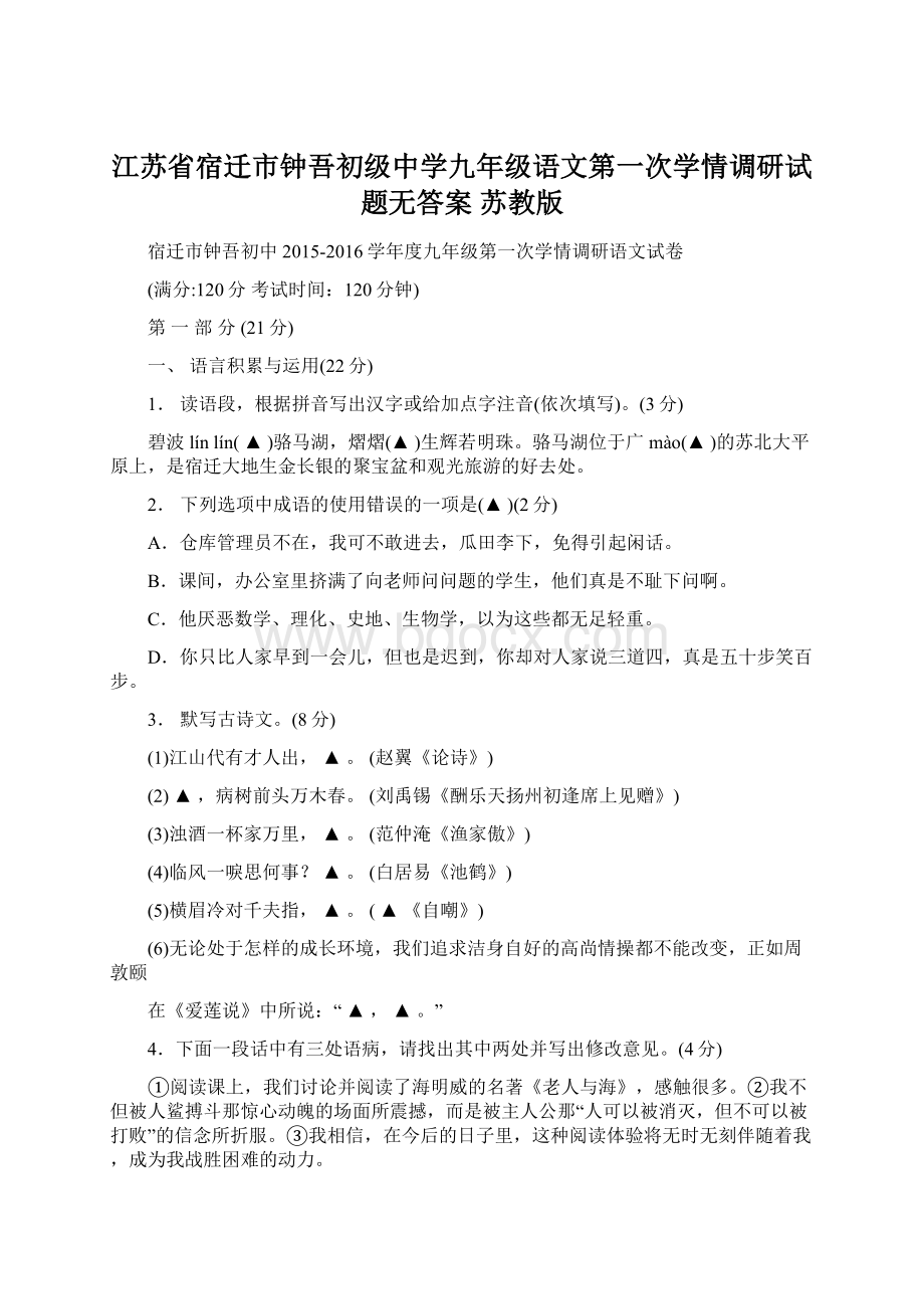 江苏省宿迁市钟吾初级中学九年级语文第一次学情调研试题无答案 苏教版文档格式.docx_第1页