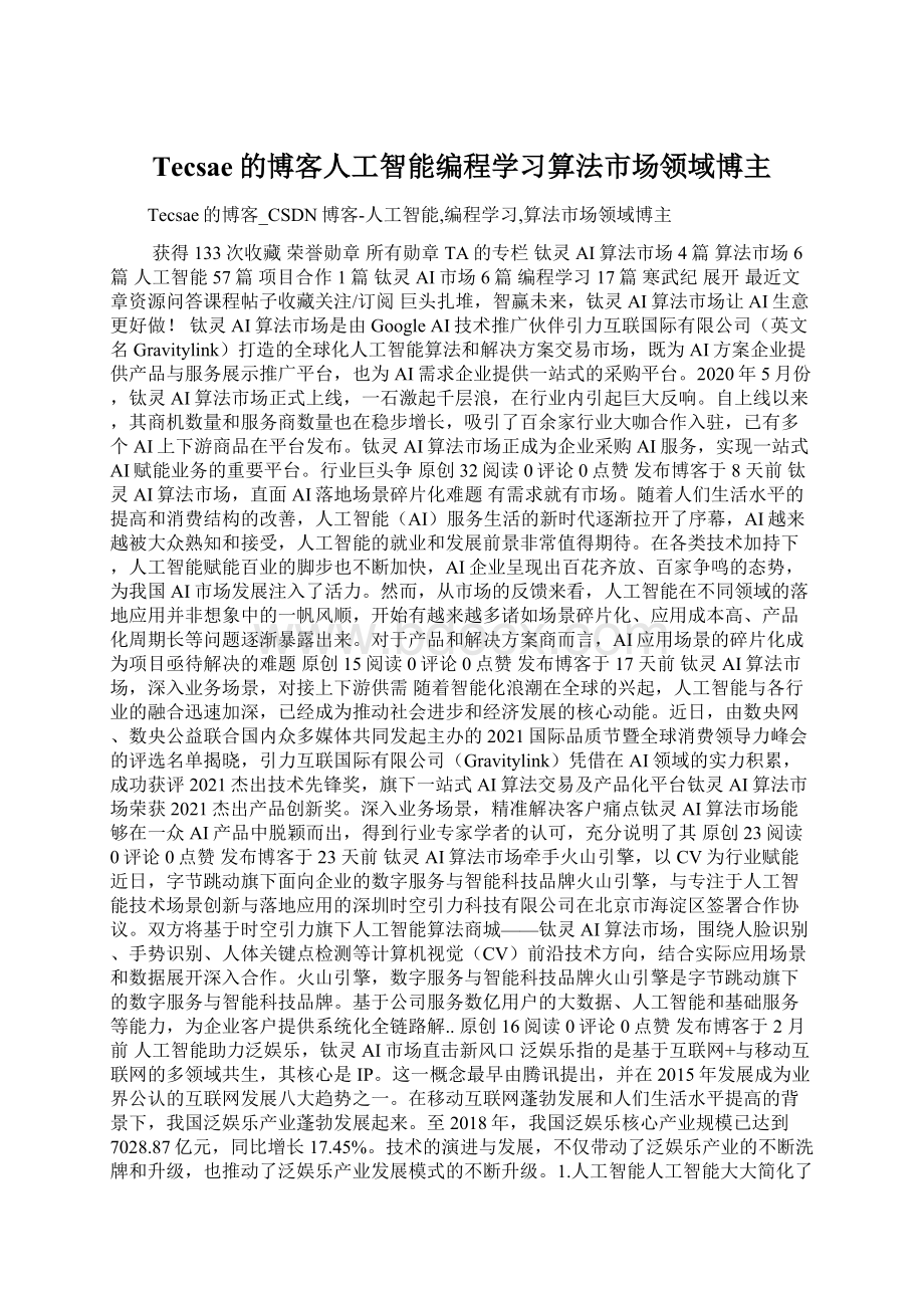 Tecsae的博客人工智能编程学习算法市场领域博主.docx_第1页