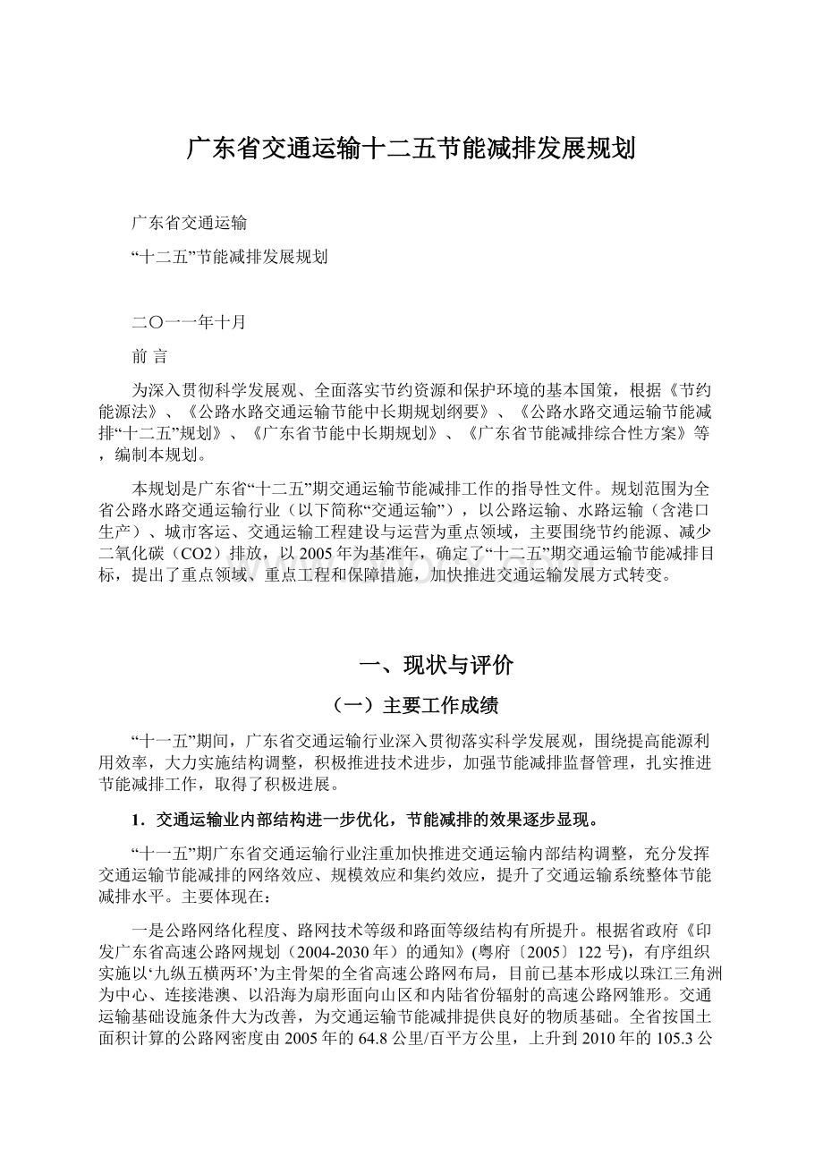 广东省交通运输十二五节能减排发展规划Word下载.docx