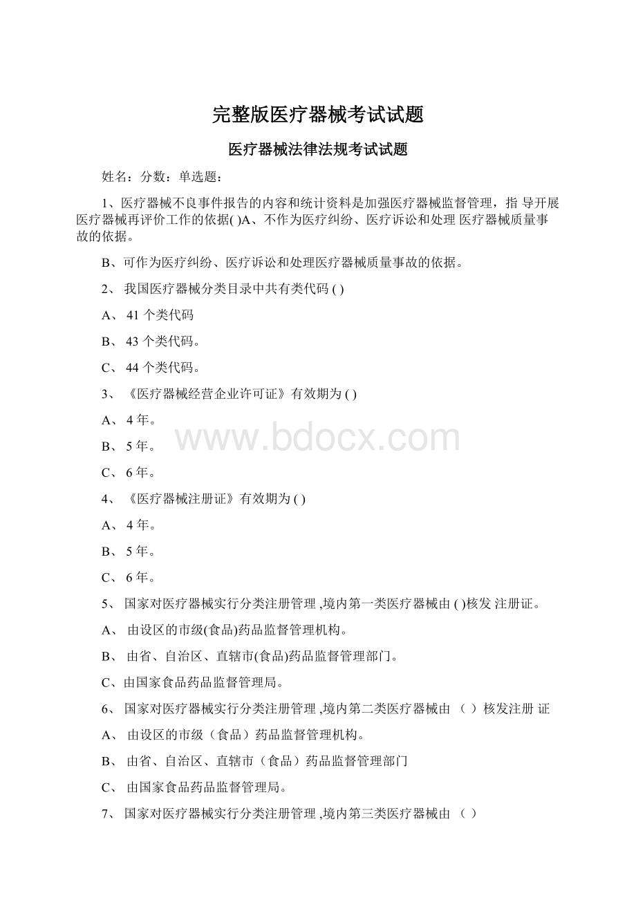 完整版医疗器械考试试题.docx