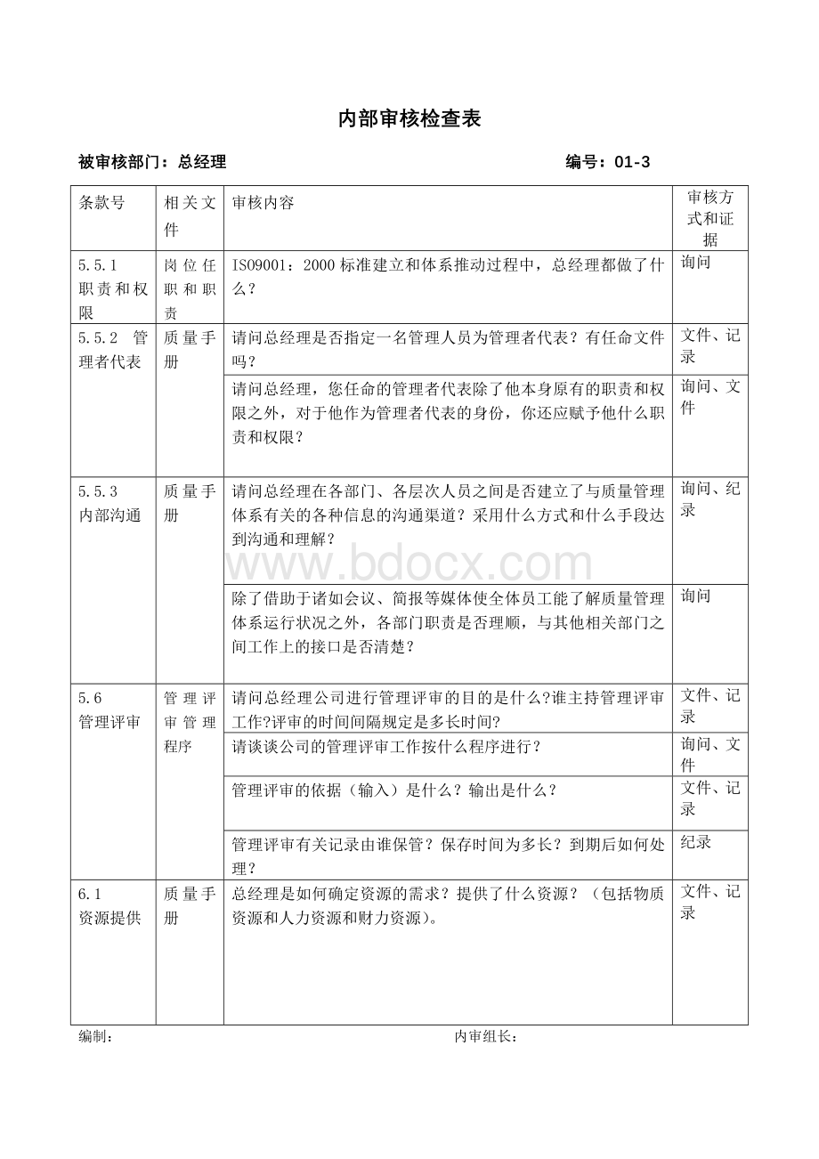 第二次内审检查表_精品文档Word文档下载推荐.doc_第3页