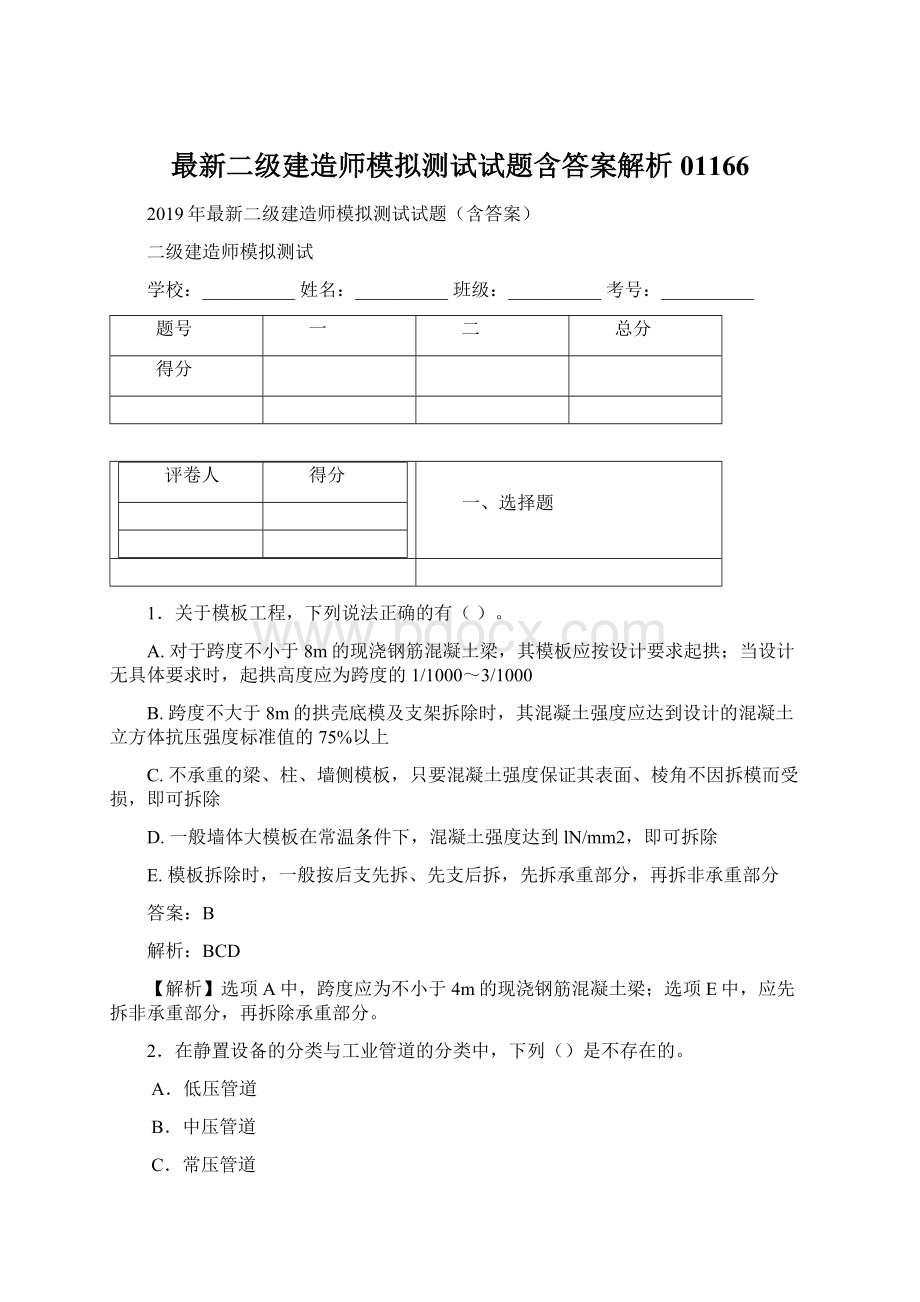 最新二级建造师模拟测试试题含答案解析01166.docx_第1页