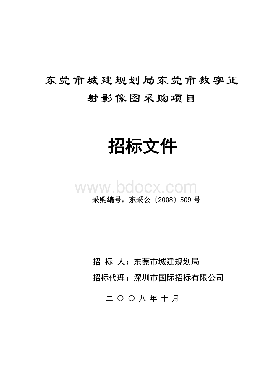 东莞市城建规划局东莞市数字正射影像图采购项目Word格式.doc_第1页