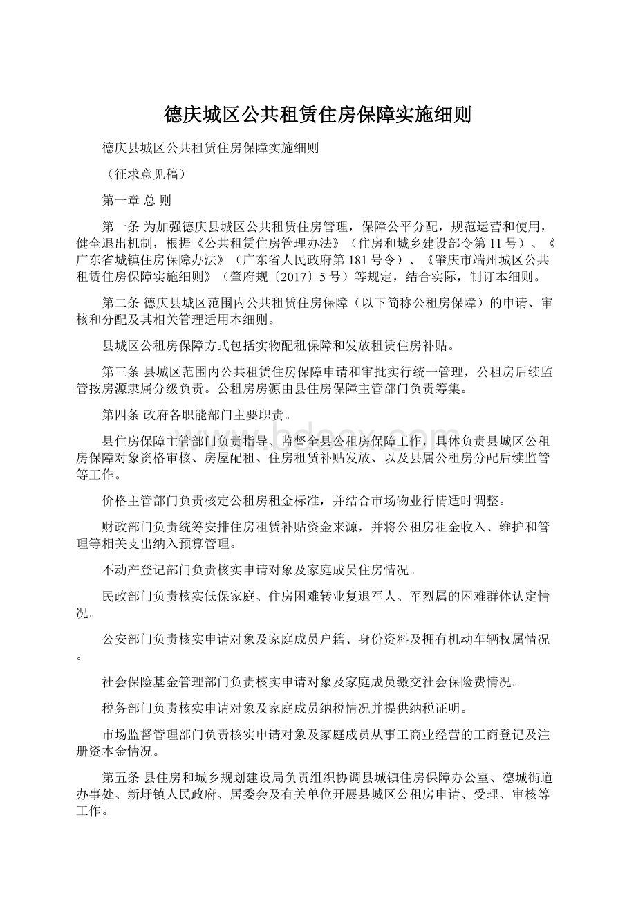 德庆城区公共租赁住房保障实施细则Word文档下载推荐.docx_第1页