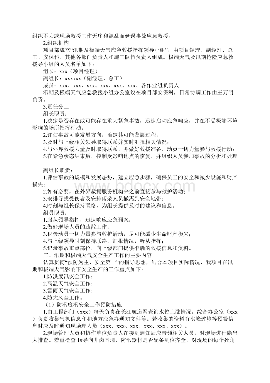 汛期和极端天气安全生产工作方案新编版Word格式.docx_第2页