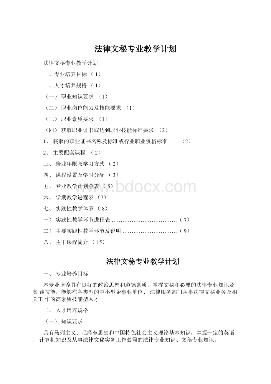 法律文秘专业教学计划Word文档格式.docx