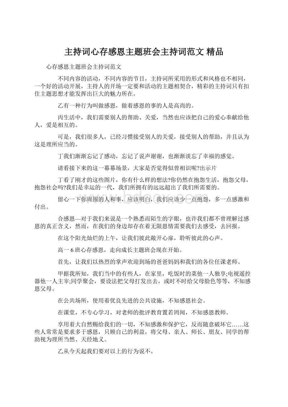 主持词心存感恩主题班会主持词范文 精品Word格式.docx_第1页