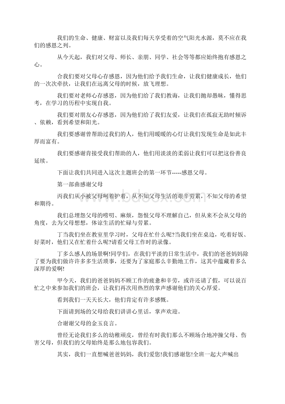 主持词心存感恩主题班会主持词范文 精品Word格式.docx_第2页