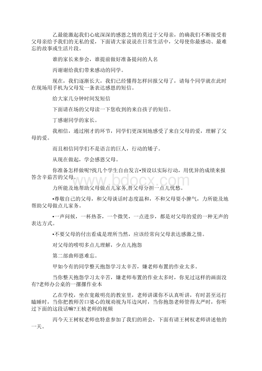 主持词心存感恩主题班会主持词范文 精品Word格式.docx_第3页