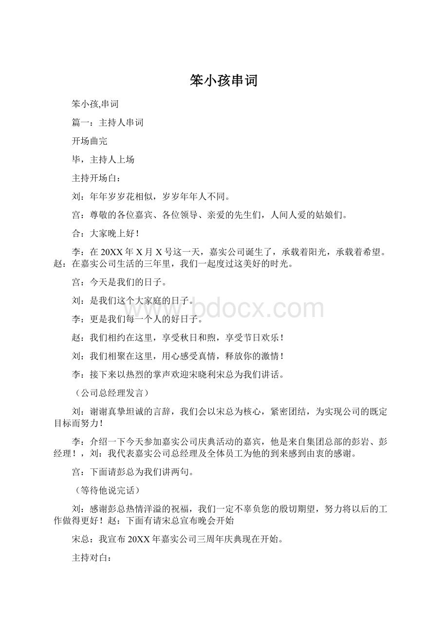 笨小孩串词Word格式文档下载.docx