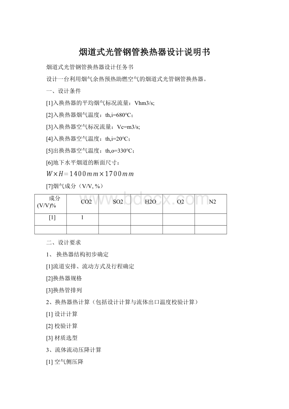 烟道式光管钢管换热器设计说明书Word文件下载.docx