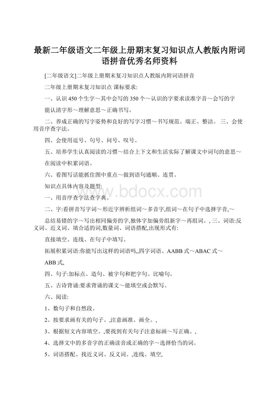 最新二年级语文二年级上册期末复习知识点人教版内附词语拼音优秀名师资料Word文件下载.docx_第1页