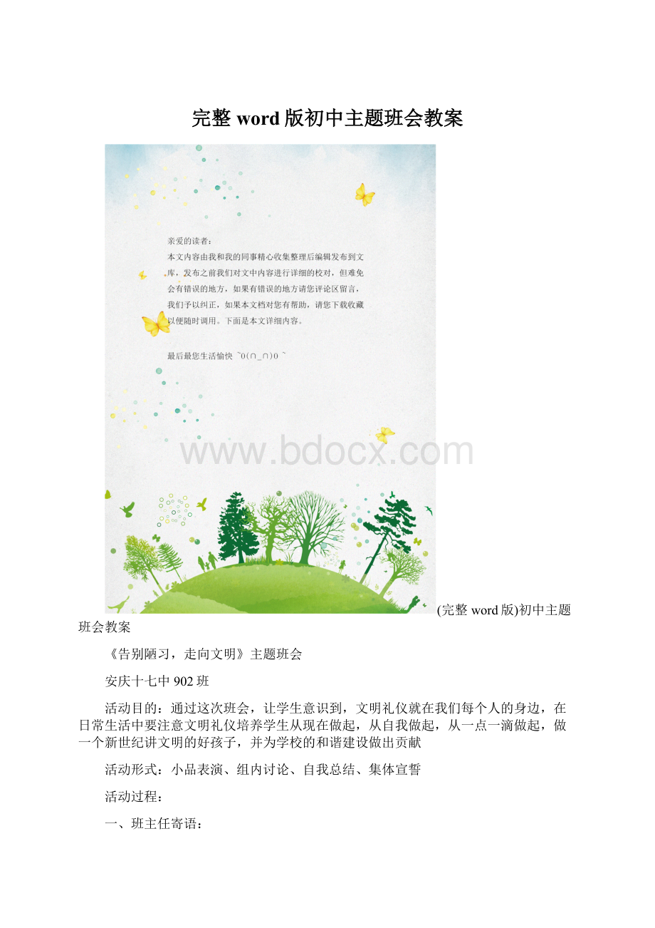 完整word版初中主题班会教案.docx_第1页