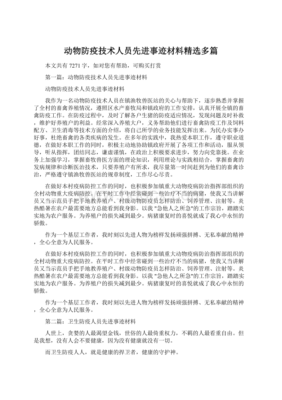 动物防疫技术人员先进事迹材料精选多篇Word文档格式.docx_第1页