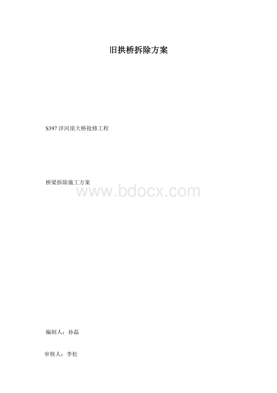 旧拱桥拆除方案.docx