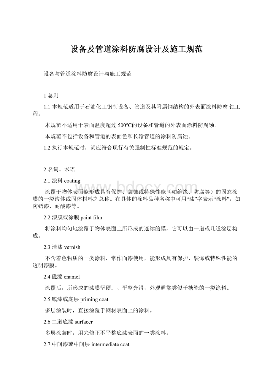 设备及管道涂料防腐设计及施工规范.docx_第1页