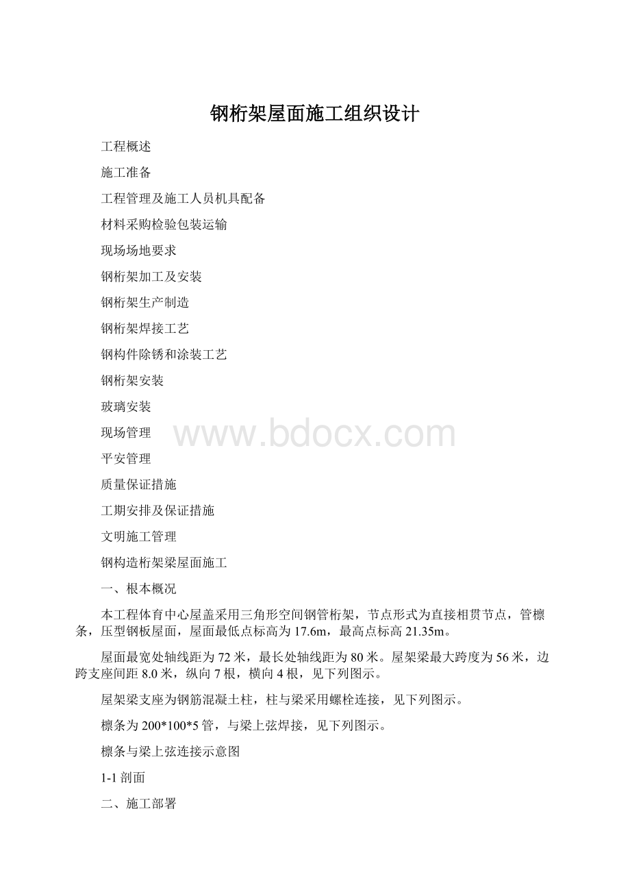 钢桁架屋面施工组织设计文档格式.docx_第1页