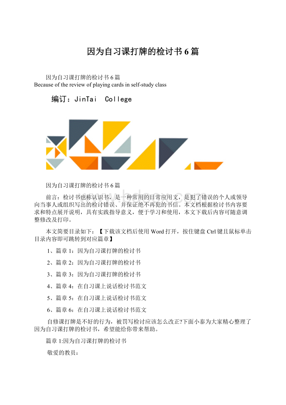 因为自习课打牌的检讨书6篇Word文档下载推荐.docx_第1页